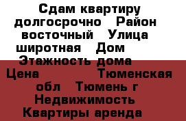 Сдам квартиру долгосрочно › Район ­ восточный › Улица ­ широтная › Дом ­ 119 › Этажность дома ­ 9 › Цена ­ 10 000 - Тюменская обл., Тюмень г. Недвижимость » Квартиры аренда   